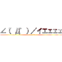 ∠（゜Д゜）／イエェェェ (attack on titan)