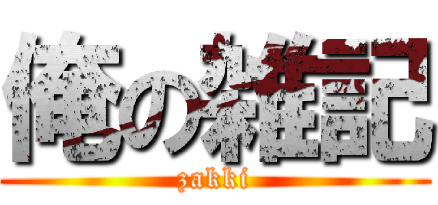俺の雑記 (zakki)