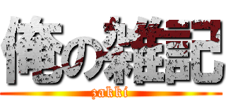 俺の雑記 (zakki)