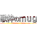 歌枠のｍｕｇ (attack on titan)