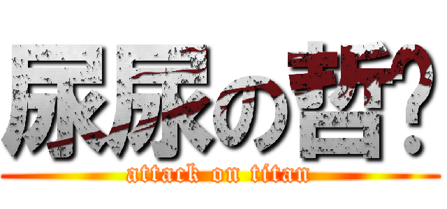 尿尿の哲煒 (attack on titan)