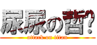 尿尿の哲煒 (attack on titan)