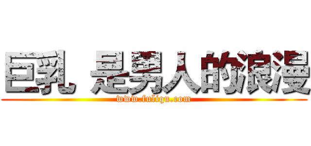 巨乳
是男人的浪漫 (www.fuliqu.com)