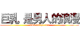 巨乳
是男人的浪漫 (www.fuliqu.com)