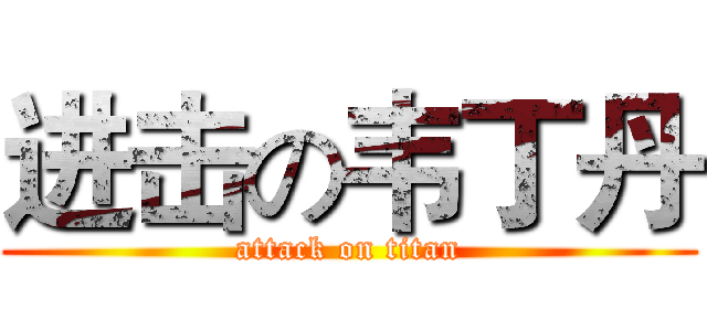 进击の韦丁丹 (attack on titan)