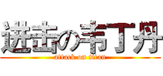 进击の韦丁丹 (attack on titan)