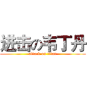 进击の韦丁丹 (attack on titan)