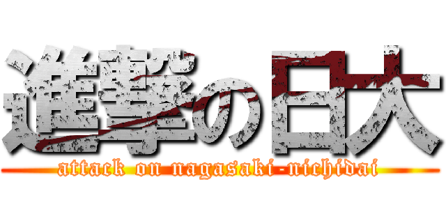 進撃の日大 (attack on nagasaki-nichidai)