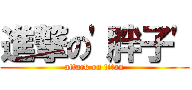 進撃の\'胖子\' (attack on titan)
