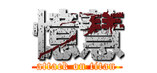 憶慧 (attack on titan)