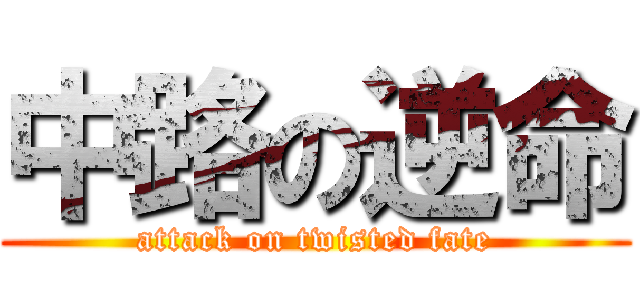 中路の逆命 (attack on twisted fate)