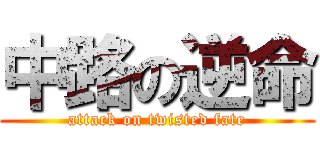 中路の逆命 (attack on twisted fate)