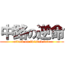 中路の逆命 (attack on twisted fate)