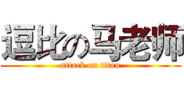 逗比の马老师 (attack on titan)