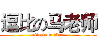 逗比の马老师 (attack on titan)