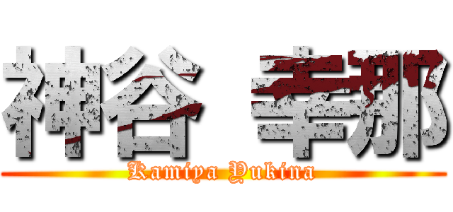 神谷 幸那 (Kamiya Yukina)