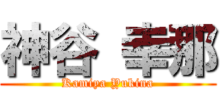 神谷 幸那 (Kamiya Yukina)