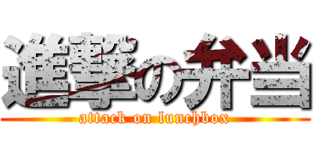 進撃の弁当 (attack on lunchbox)
