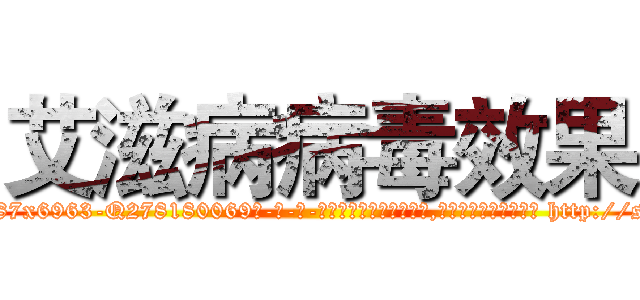 艾滋病病毒效果 (艾滋病病毒效果【电-186x2687x6963-Q278180069元-吉-药-业】我们做的是长期生意,靠的是老客户长期支持 http://sngk.net/0cI6r2
)