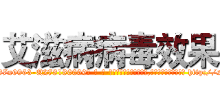艾滋病病毒效果 (艾滋病病毒效果【电-186x2687x6963-Q278180069元-吉-药-业】我们做的是长期生意,靠的是老客户长期支持 http://sngk.net/0cI6r2
)