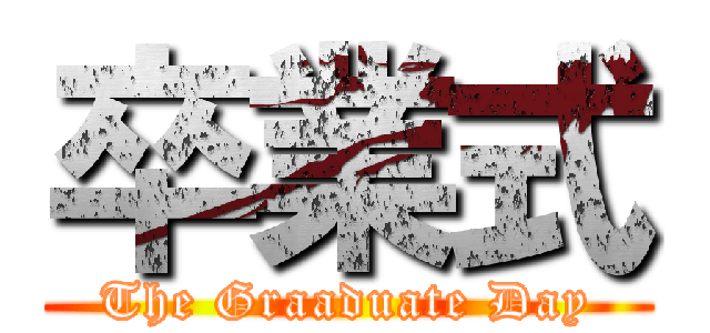 卒業式 (The Graaduate Day)