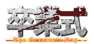 卒業式 (The Graaduate Day)