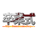 卒業式 (The Graaduate Day)