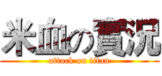 米血の實況 (attack on titan)