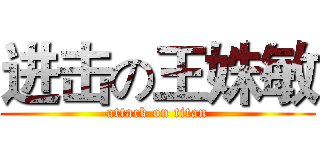 进击の王姝敏 (attack on titan)