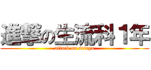 進撃の生流科１年 (attack on seiryu)