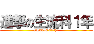 進撃の生流科１年 (attack on seiryu)