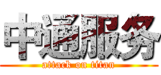中通服务 (attack on titan)