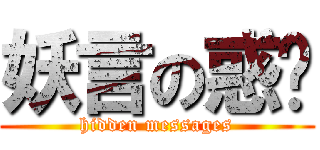 妖言の惑眾 (hidden messages)