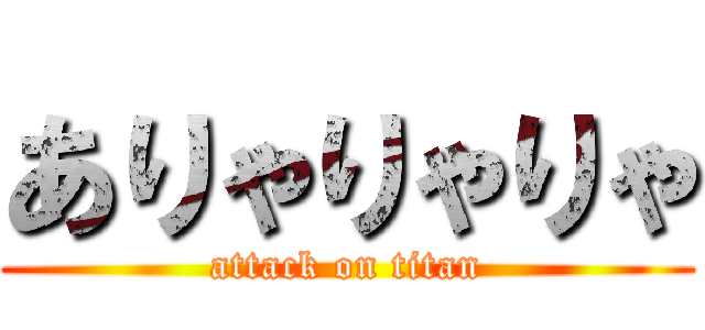 ありゃりゃりゃ (attack on titan)