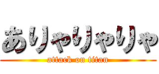 ありゃりゃりゃ (attack on titan)