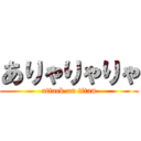 ありゃりゃりゃ (attack on titan)