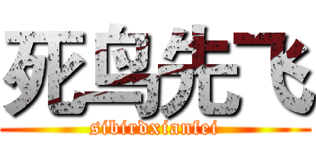 死鸟先飞 (sibirdxianfei)