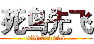 死鸟先飞 (sibirdxianfei)