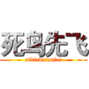 死鸟先飞 (sibirdxianfei)