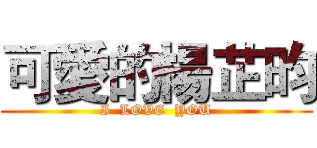 可愛的楊芷昀 (I  LOVE  YOU)