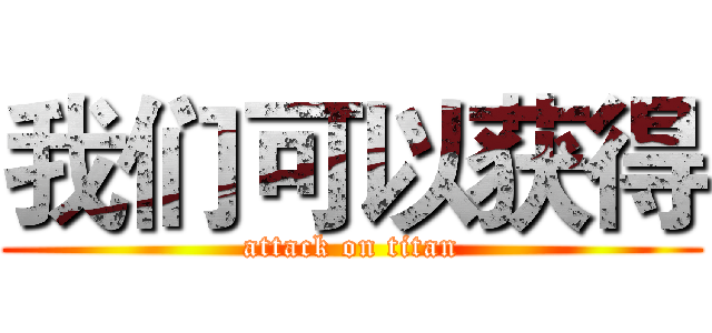 我们可以获得 (attack on titan)