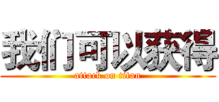 我们可以获得 (attack on titan)