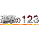 進撃の１２３ (1235496)