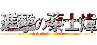 進擊の蔡士煒 (attack on titan)