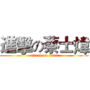 進擊の蔡士煒 (attack on titan)