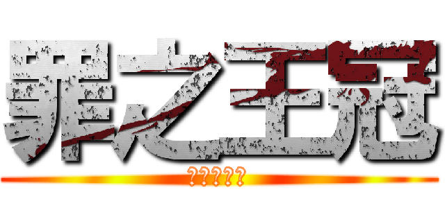 罪之王冠 (チョウカイ)