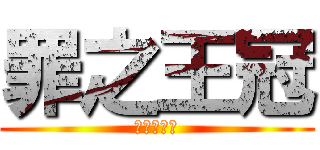 罪之王冠 (チョウカイ)