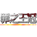 罪之王冠 (チョウカイ)