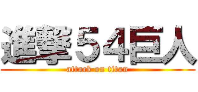 進撃５４巨人 (attack on titan)