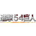 進撃５４巨人 (attack on titan)